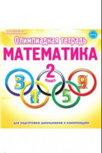 Книга Математика. 2 класс. Олимпиадная тетрадь. ФГОС