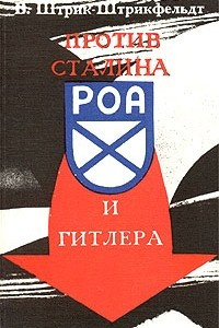 Книга Против Сталина и Гитлера: Генерал Власов и Русское Освободительное Движение