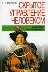 Книга Скрытое управление человеком(Психология манипулирования)