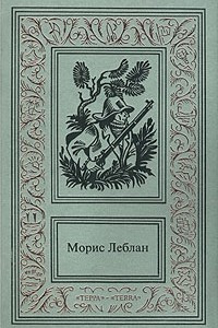 Книга Сочинения в трех томах. Том I. Канатная плясунья. Арсен Люпен против Херлока Шолмса. Полая Игла. Восемь ударов стенных часов