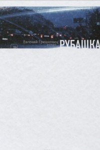 Книга Рубашка