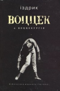 Книга Воццек & воццекургія