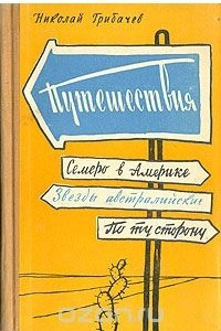 Книга Путешествия. Семеро в Америку. Звезды Австралийские. По ту сторону