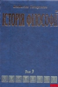 Книга Історія філософії. Том 3