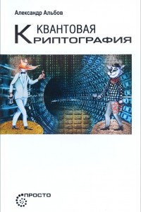 Книга Квантовая криптография