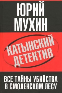 Книга Катынский детектив. Все тайны убийства в смоленском лесу