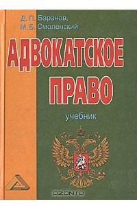 Книга Адвокатское право