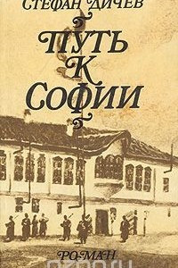 Книга Путь к Софии