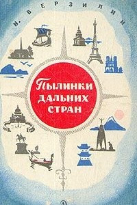 Книга Пылинки дальних стран