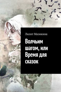 Книга Волчьим шагом, или Время для сказок