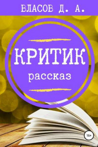 Книга Критик