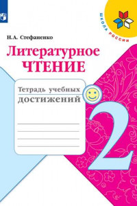 Книга Литературное чтение. Тетрадь учебных достижений. 2 класс /Школа России