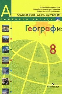 Книга География. Россия. 8 класс. Учебник