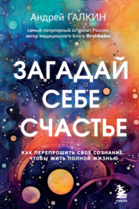 Книга Загадай себе счастье. Как перепрошить свое сознание, чтобы жить полной жизнью