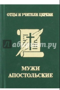 Книга Мужи апостольские. Св. Климент Римский, Св. Игнатий Богоносец, Св. Поликарп Смирнский