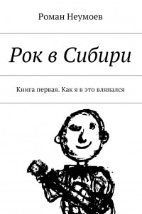 Книга Рок в Сибири. Книга первая. Как я в это вляпался