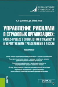 Книга Управление рисками в страховых организациях. Бизнес-процесс в соответствии с Solvency II. Монография