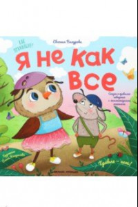 Книга Я не как все