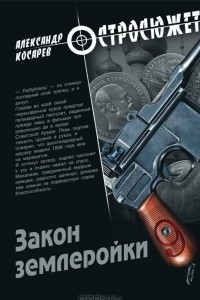 Книга Закон землеройки