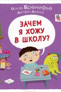 Книга Зачем я хожу в школу?