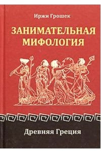 Книга Занимательная мифология. Древняя Греция