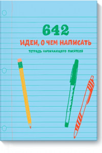 Книга 642 идеи, о чем написать. Тетрадь начинающего писателя