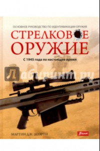 Книга Стрелковое оружие: с 1945 года по настоящее время