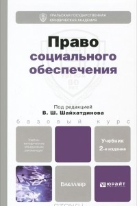 Книга Право социального обеспечения