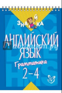 Книга Английский язык. Грамматика 2-4 классы