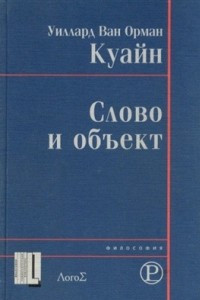 Книга Слово и объект