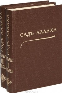 Книга Сад Аллаха. В 2 томах