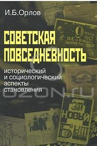 Книга Советская повседневность. Исторический и социологический аспекты становления