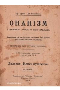 Книга Онанізм у чоловіків і жінок та його наслідки