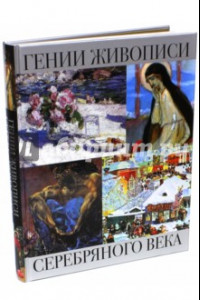 Книга Гении живописи Серебряного века