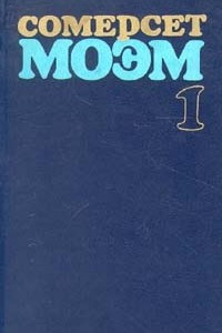 Книга Том 1. Луна и грош. Узорный покров. Подводя итоги