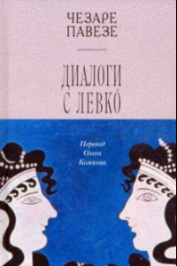 Книга Диалоги с Левко