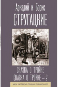 Книга Сказка о Тройке. Сказка о Тройке - 2