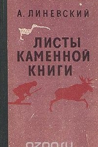 Книга Листы каменной книги