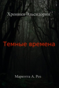 Книга Темные времена