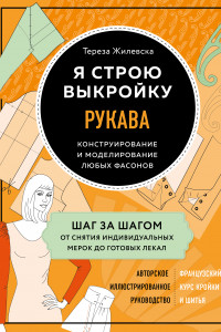 Книга Я строю выкройку. Рукава. Конструирование и моделирование любых фасонов