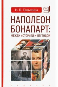 Книга Наполеон Бонапарт: между историей и легендой