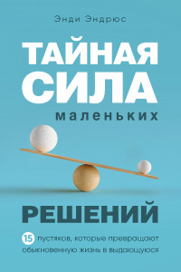 Книга Тайная сила маленьких решений