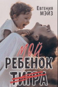 Книга Мой ребенок Тигра