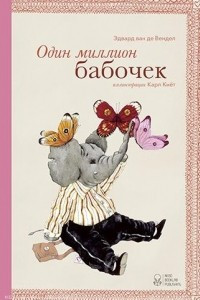 Книга Один миллион бабочек