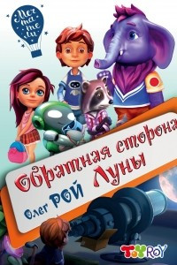 Книга Обратная сторона Луны