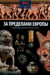 Книга За пределами Европы: от эфиопских королей до японских сёгунов