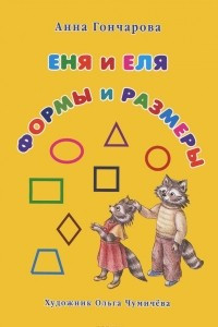 Книга Еня и Еля. Формы и размеры