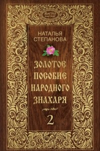 Книга Золотое пособие народного знахаря. Книга 2