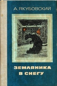 Книга Земляника в снегу