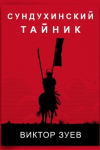 Книга Сундухинский тайник